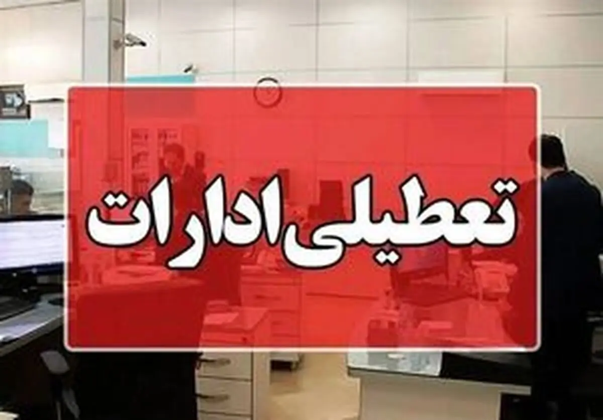 مازندران هم سه‌شنبه تعطیل شد