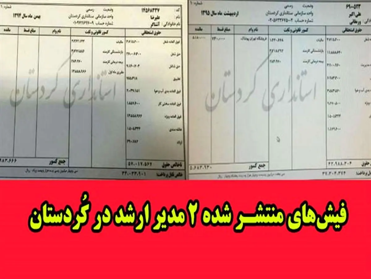 آقایان مسئول در کُردستان؛ فیشهای اصلیِ دارای مزایای میلیونی را انتشار دهید!