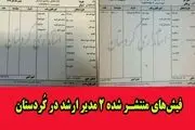 آقایان مسئول در کُردستان؛ فیش‌های اصلیِ دارای مزایای میلیونی را انتشار دهید!