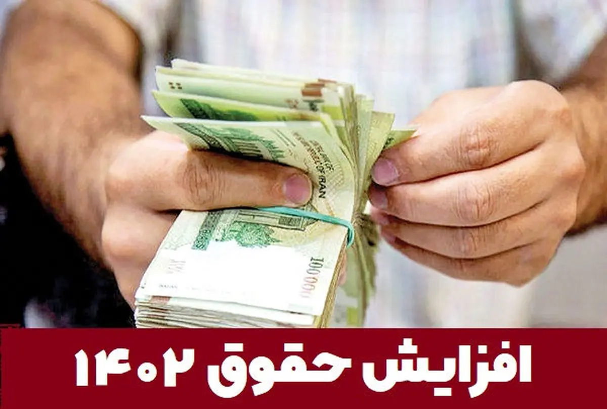 رقم افزایش حقوق کارمندان مشخص شد