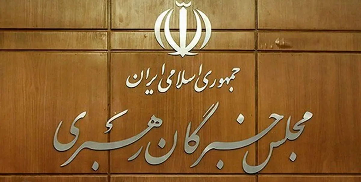 تاکید مجلس خبرگان بر پیگرد قضایی آشوبطلبان اغتشاشات اخیر