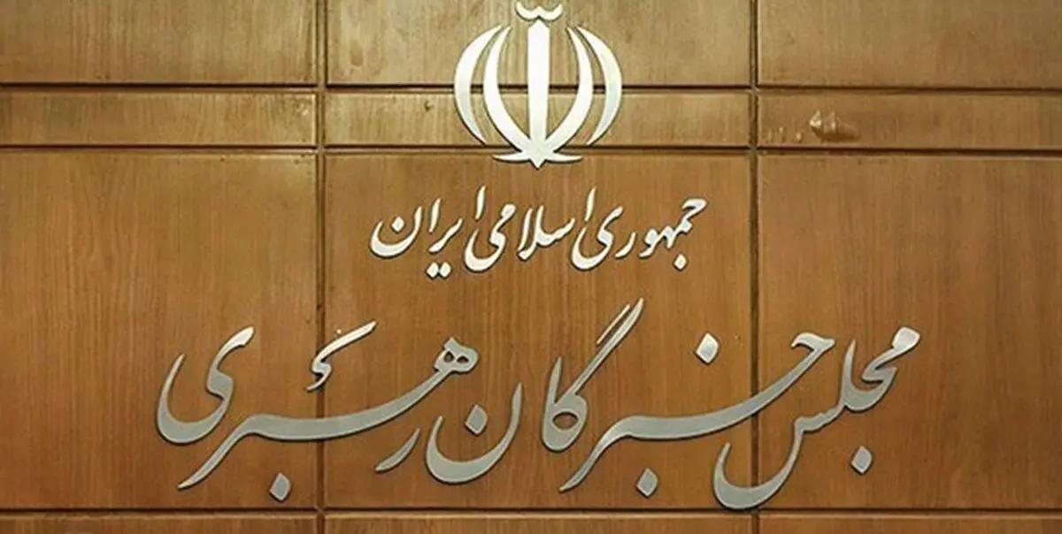تاکید مجلس خبرگان بر پیگرد قضایی آشوب‌طلبان اغتشاشات اخیر
