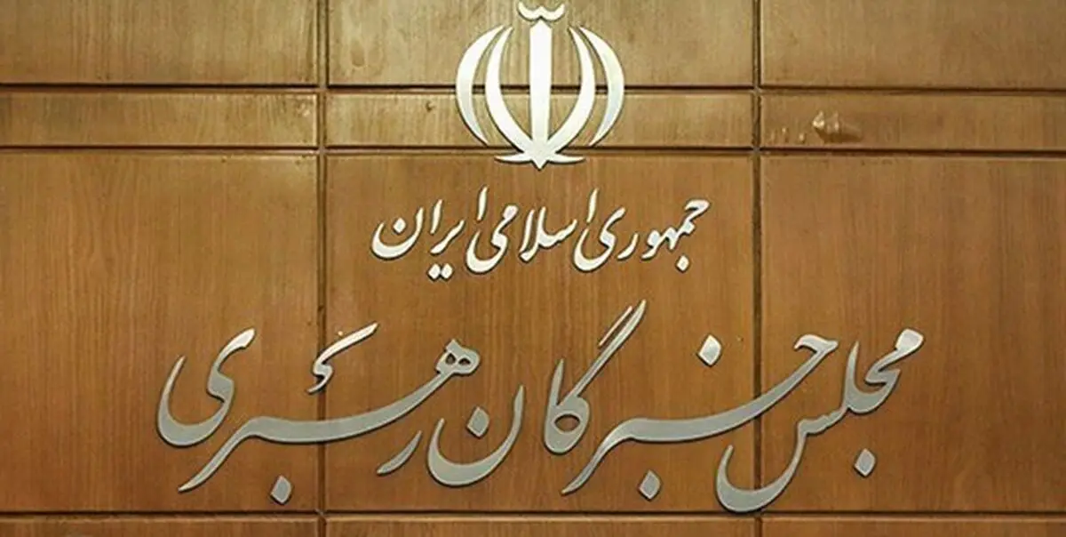 تاکید مجلس خبرگان بر پیگرد قضایی آشوب‌طلبان اغتشاشات اخیر