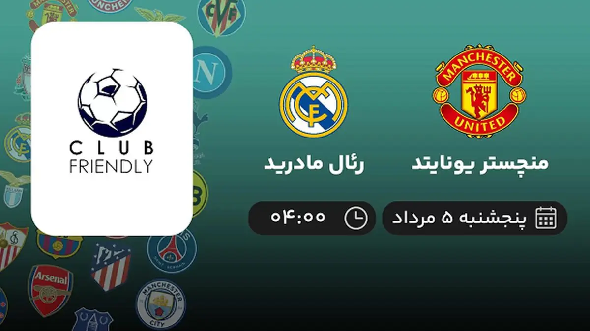 پخش زنده فوتبال منچستر یونایتد با رئال مادرید امروز ۵ مرداد ۱۴۰۲