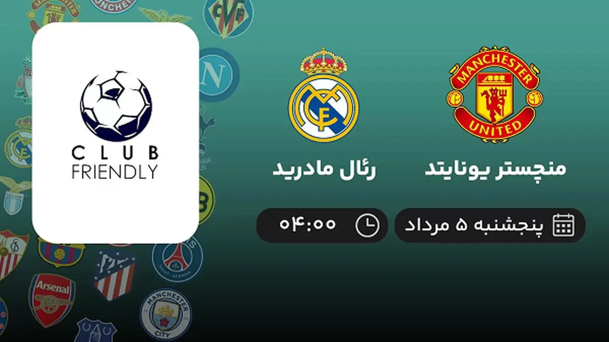 پخش زنده فوتبال منچستر یونایتد با رئال مادرید امروز ۵ مرداد ۱۴۰۲
