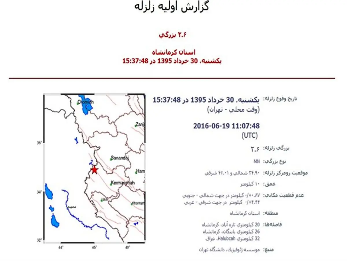 بار دیگر زلزله ثلاث باباجانی را لرزاند+جزئیات