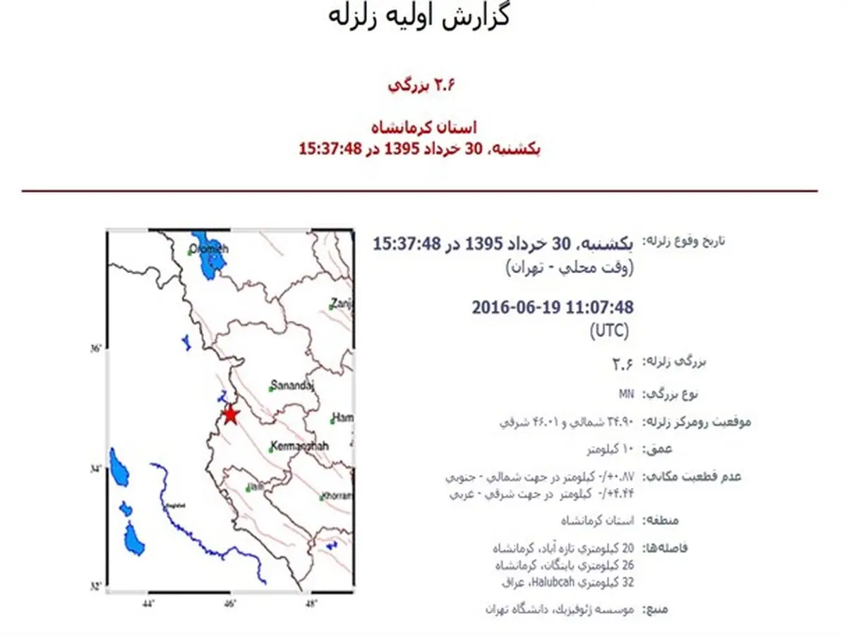 بار دیگر زلزله ثلاث باباجانی را لرزاند+جزئیات