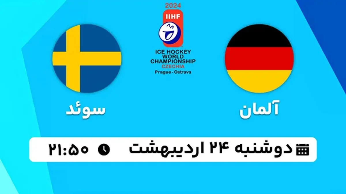 پخش زنده هاکی روی یخ آلمان - سوئد ۲۴ اردیبهشت ۱۴۰۳