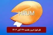 جواب سوال نقل قول Hrum امروز یکشنبه ۲۷ آبان ۱۴۰۳