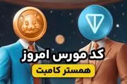 کد مورس امروز همستر کامبت امروز سه‌شنبه 7 اسفند 1403