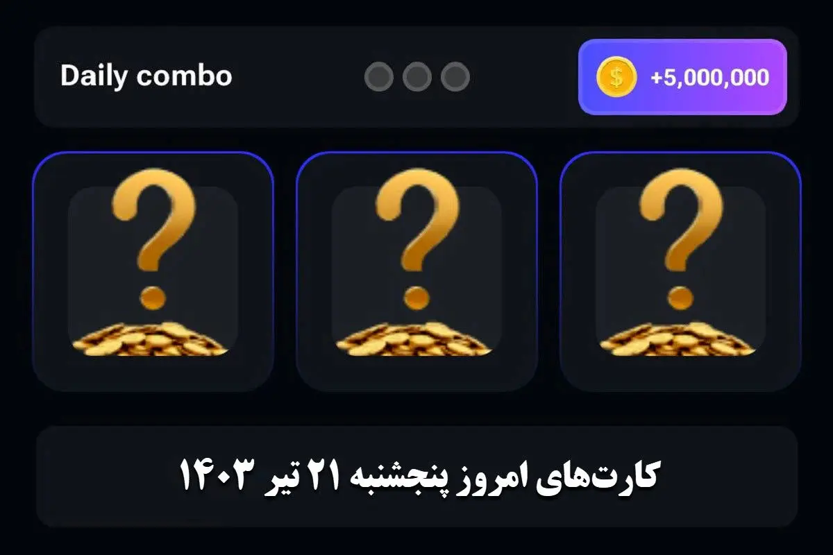 کمبو کارتهای ۵ میلیونی همستر کامبت ۲۱ تیر ۱۴۰۳