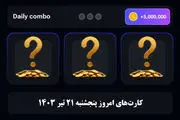 کمبو کارت‌های ۵ میلیونی همستر کامبت ۲۱ تیر ۱۴۰۳ 