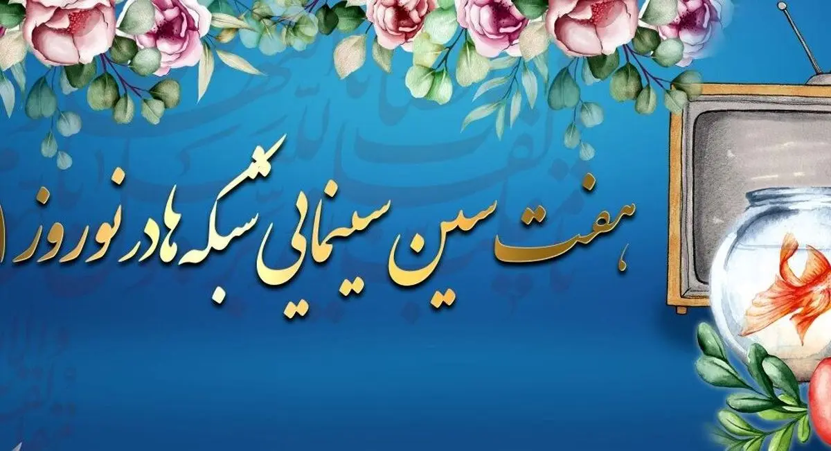 هفتسین سینمایی شبکههای تلویزیون در ۹ فروردین