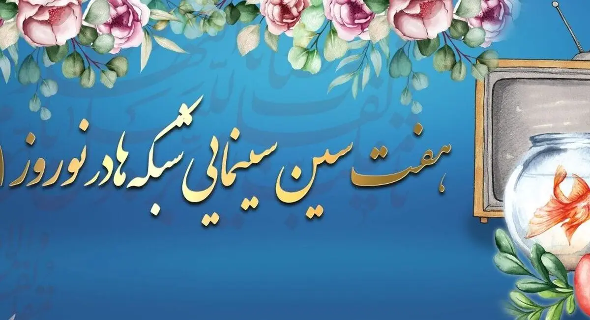 هفت‌سین سینمایی شبکه‌های تلویزیون در ۹ فروردین
