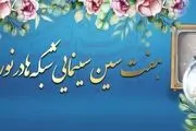 هفت‌سین سینمایی شبکه‌های تلویزیون در ۹ فروردین
