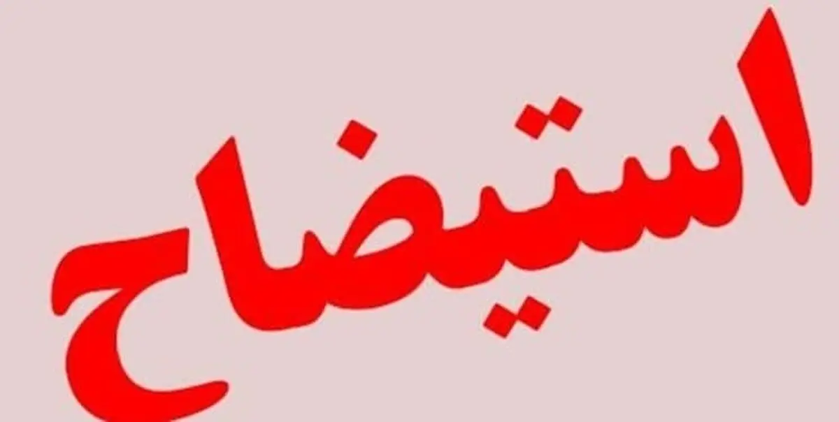 استیضاح وزیر صمت تقدیم هیئت رئیسه مجلس شد