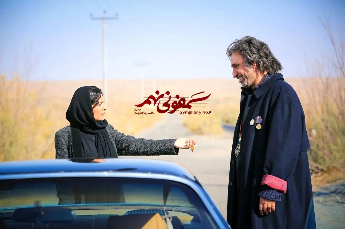"سمفونی نهم" ؛فیلمی که از کنار خطر قرمزها رد شد