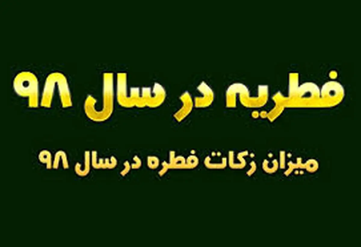 مبلغ زکات فطریه و کفاره ۹۸ اعلام شد/ جدول