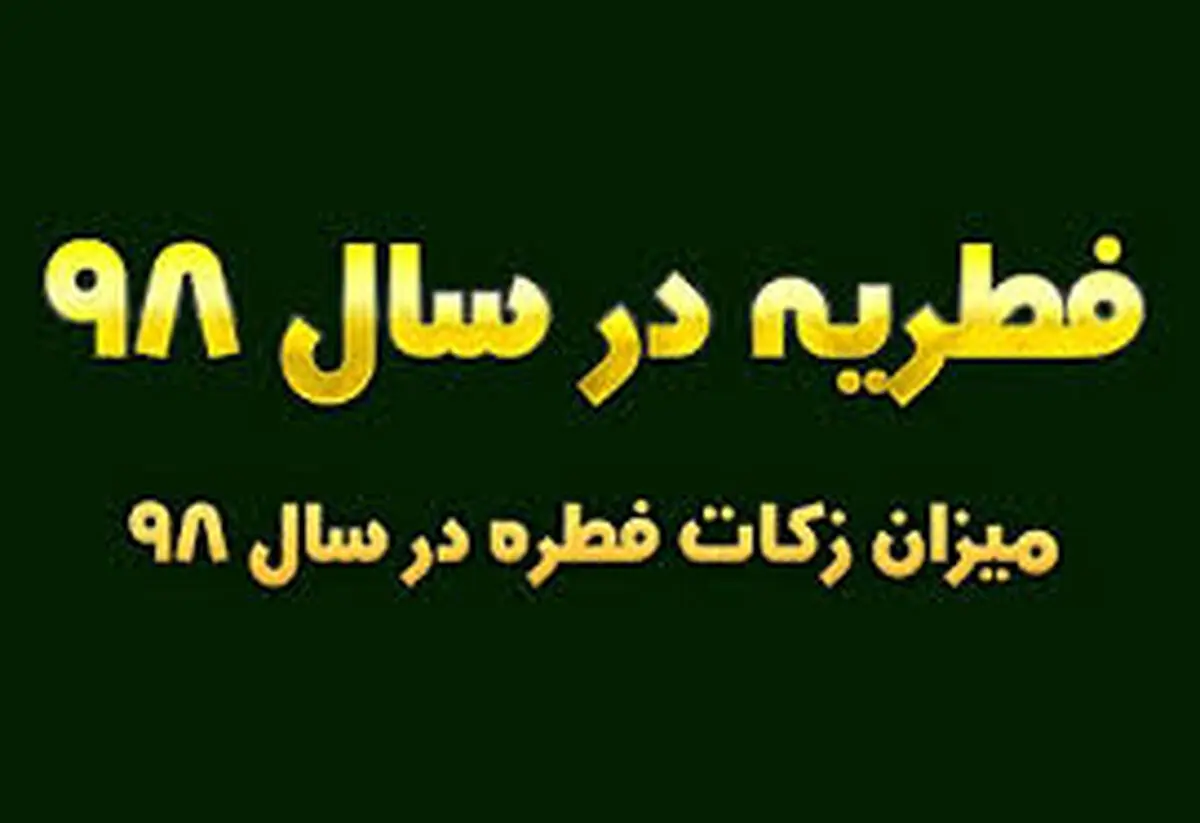 مبلغ زکات فطریه و کفاره ۹۸ اعلام شد/ جدول
