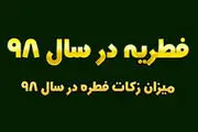 مبلغ زکات فطریه و کفاره ۹۸ اعلام شد/ جدول
