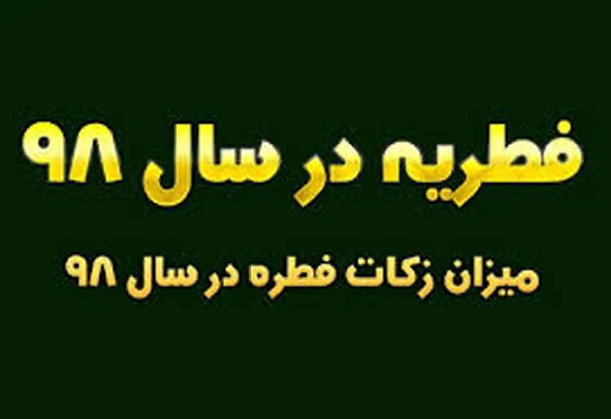 مبلغ زکات فطریه و کفاره ۹۸ اعلام شد/ جدول
