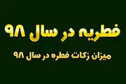 مبلغ زکات فطریه و کفاره ۹۸ اعلام شد/ جدول
