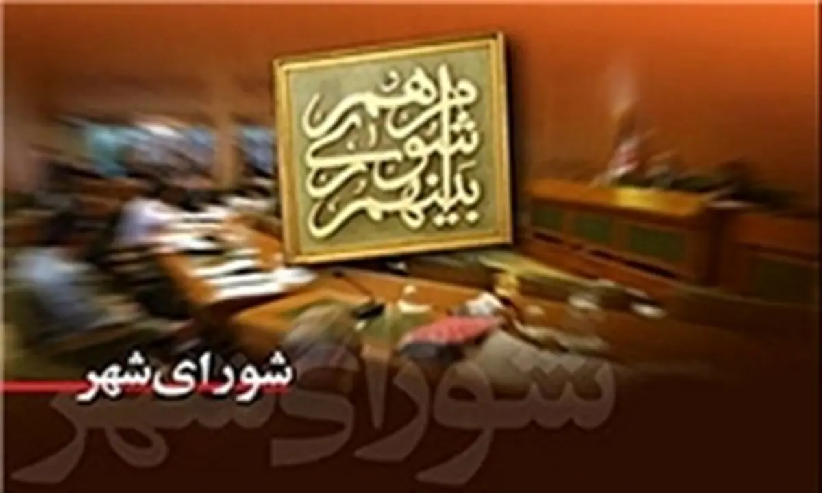رفوزه شدن اصلاحطلبان شورا در پروژه واگذاری املاک با گزارش شهردار تهران