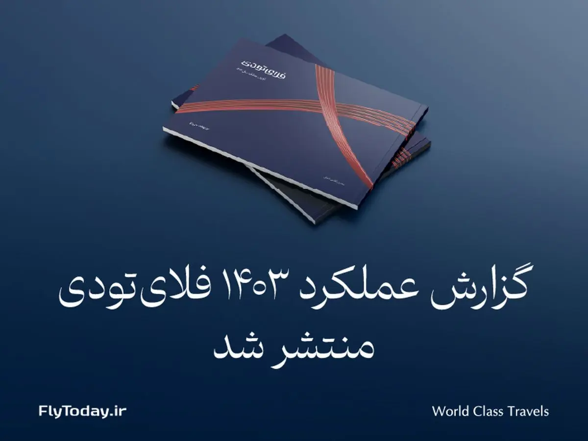 گزارش عملکرد فلایتودی در سال 1403 منتشر شد