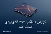 گزارش عملکرد فلای‌تودی در سال 1403 منتشر شد