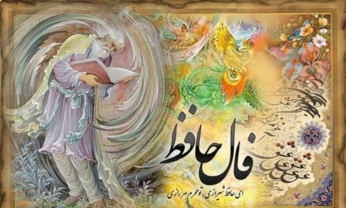 فوت‌و‌فن‌های حافظ‌خوانی و فال با حافظ