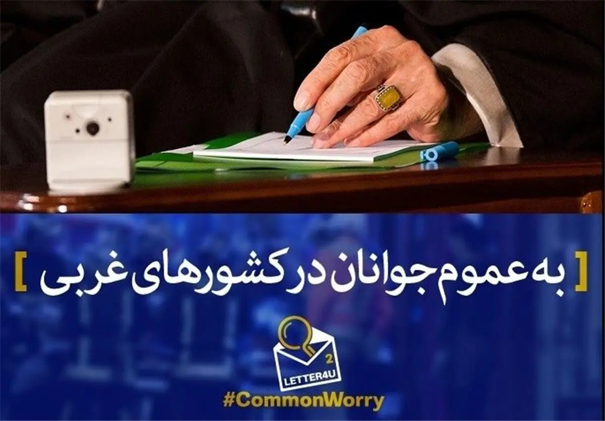 خوانندگان رسانه‌های غربی درباره نامه رهبری به جوانان غربی چه می‌گویند؟