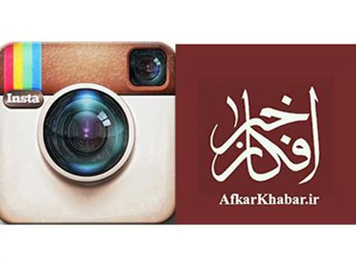 صفحه اینستاگرام پایگاه خبری افکارخبر راه اندازی شد