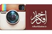صفحه اینستاگرام پایگاه خبری افکارخبر راه اندازی شد