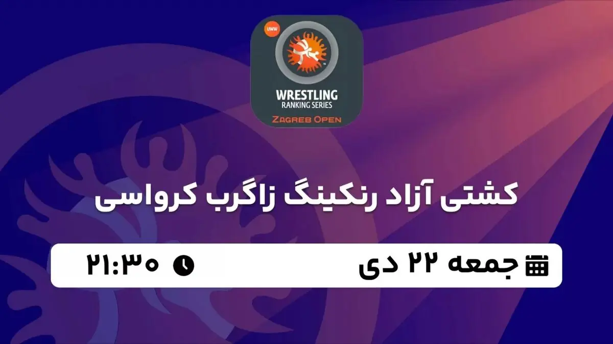 پخش زنده کشتی رنکینگ زاگرب کرواسی جمعه 22 دی 1402