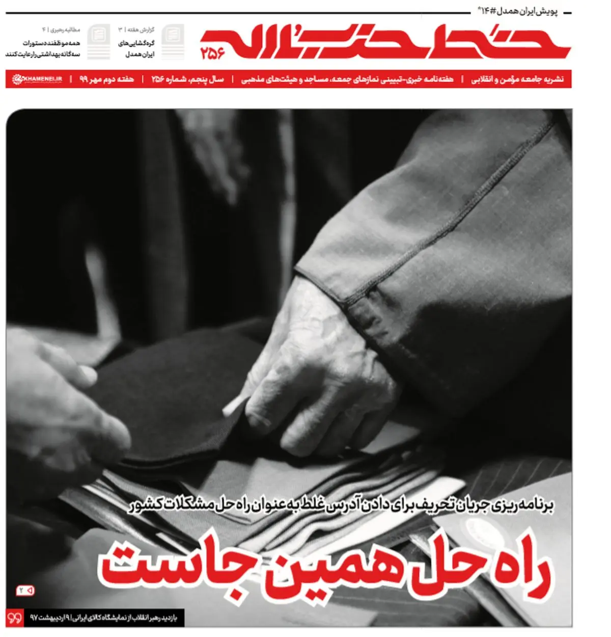 هفتهنامه خط حزبالله با عنوان «راه حل همینجاست» منتشر شد