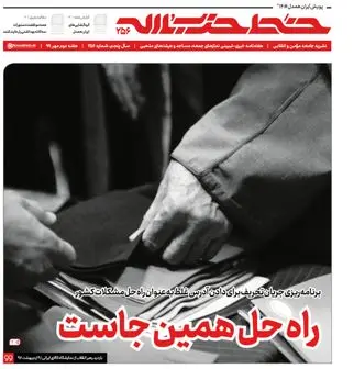 هفته‌نامه‌ خط حزب‌الله با عنوان «راه حل همین‌جاست» منتشر شد
