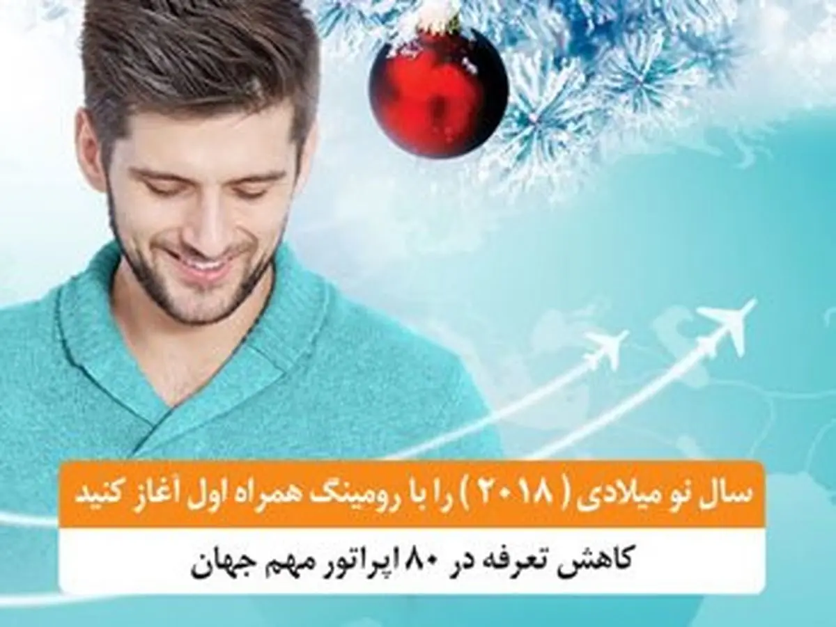 تعرفه رومینگ همراه اول در ۸۰ اپراتور مهم جهان کاهش یافت