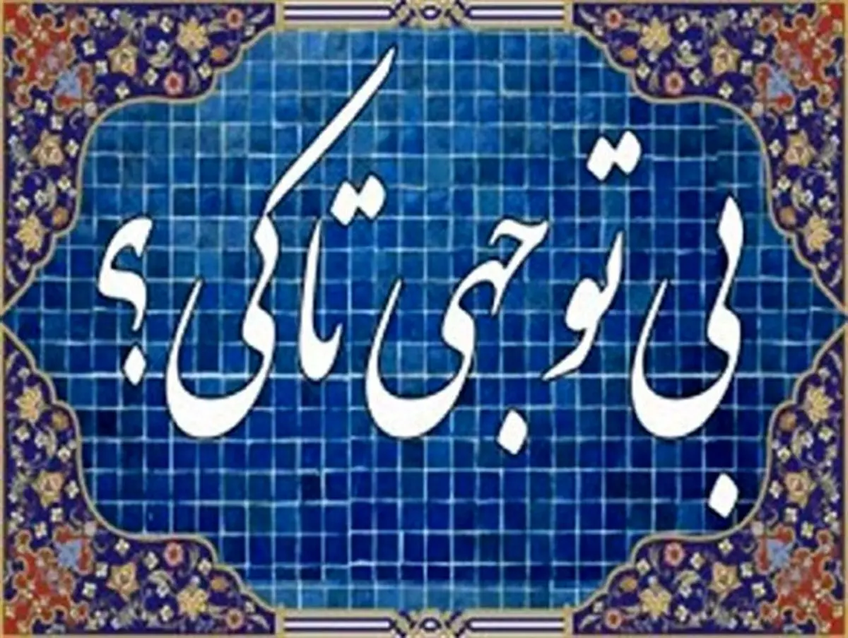 در مهد تمدن دنیا اداره میراث فرهنگی وجود نـدارد