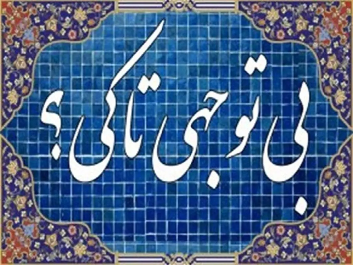 در مهد تمدن دنیا اداره میراث فرهنگی وجود نـدارد