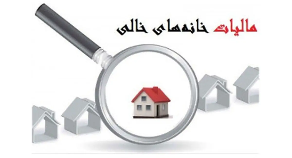 مالکان خانههای خالی به گوش باشند!