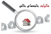 مالکان خانه‌های خالی به گوش باشند!