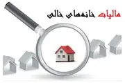 مالکان خانه‌های خالی به گوش باشند!