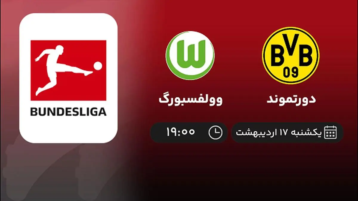 ​پخش زنده بازی دورتموند و وولفسبورگ امشب 17 اردیبهشت 1402
