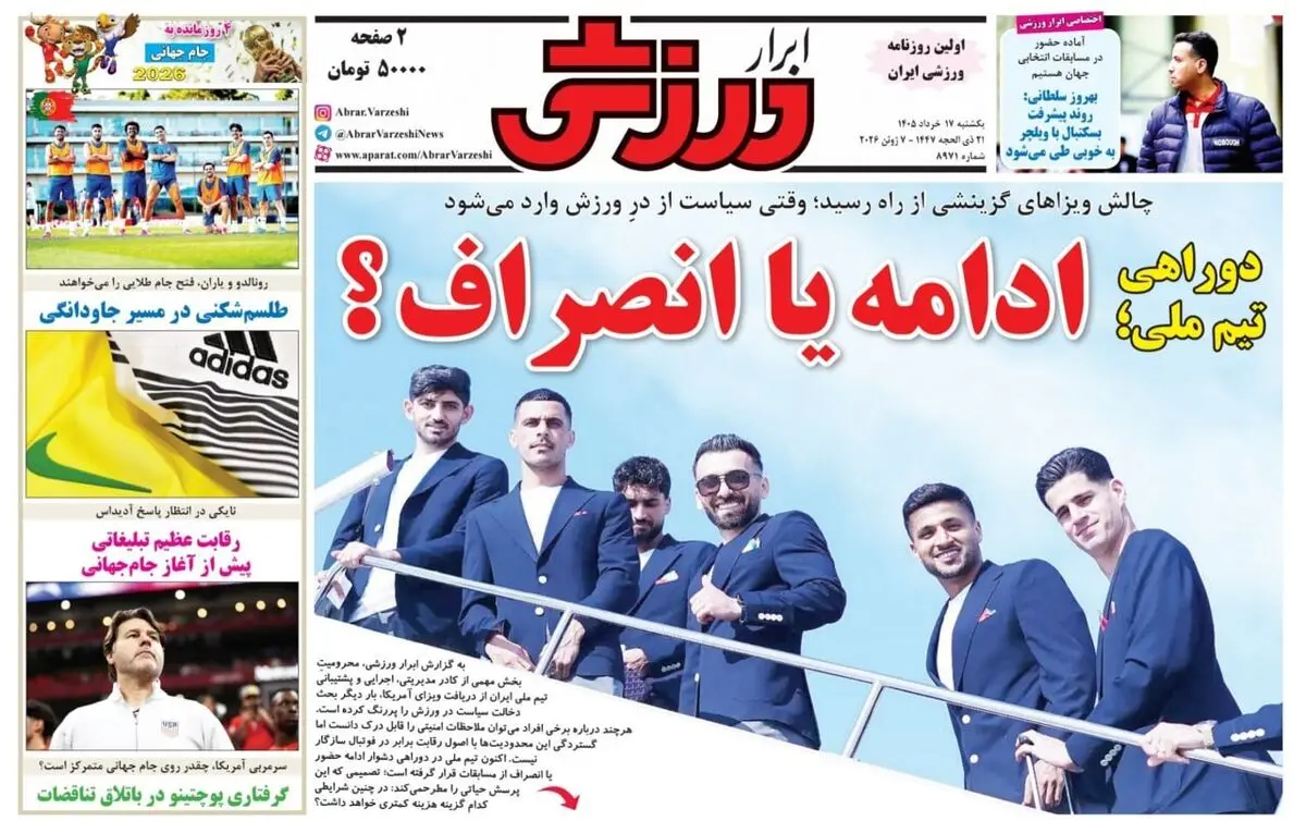  صفحه نخست روزنامه‌های ورزشی هفدهم خرداد 