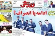  صفحه نخست روزنامه‌های ورزشی هفدهم خرداد 