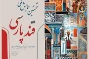 نخستین فراخوان همایش ملی «قند پارسی» منتشر شد
