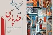 نخستین فراخوان همایش ملی «قند پارسی» منتشر شد
