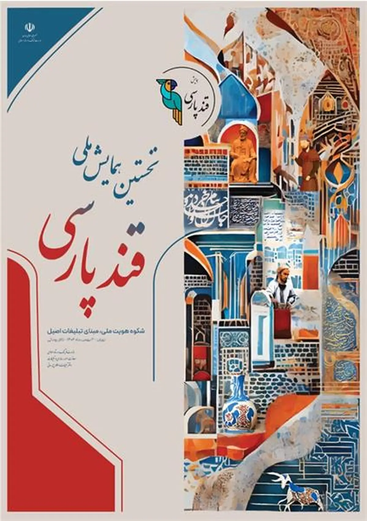 نخستین فراخوان همایش ملی «قند پارسی» منتشر شد
