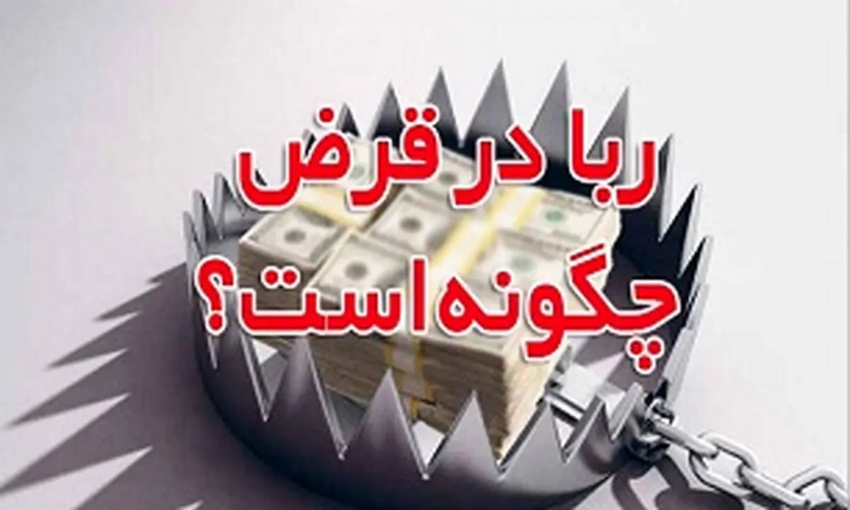 حکم ربا در قرض چیست؟