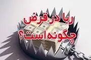 حکم ربا در قرض چیست؟
